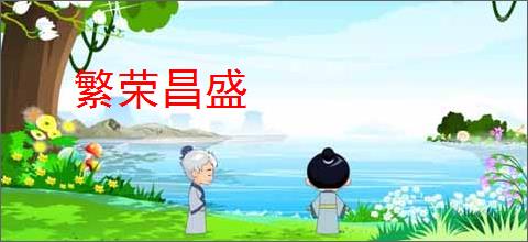 繁荣昌盛