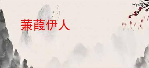蒹葭伊人