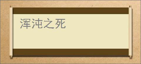 浑沌之死