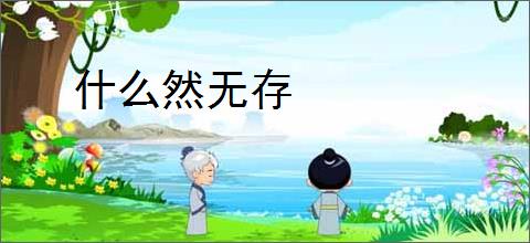 什么然无存