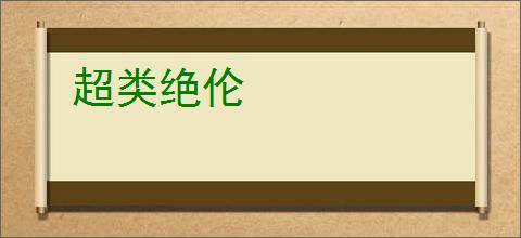超类绝伦