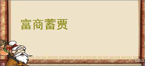 富商蓄贾