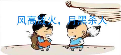 风高放火，月黑杀人