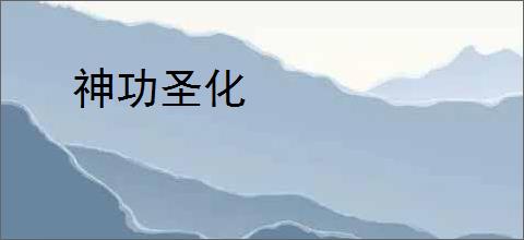 神功圣化