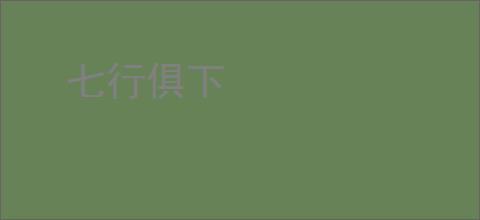 七行俱下