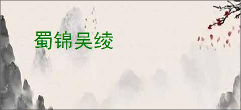 蜀锦吴绫