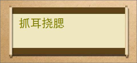 抓耳挠腮