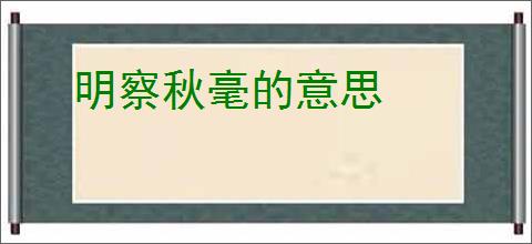 明察秋毫的意思