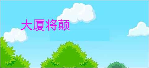 大厦将颠
