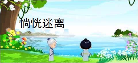 惝恍迷离