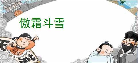 傲霜斗雪