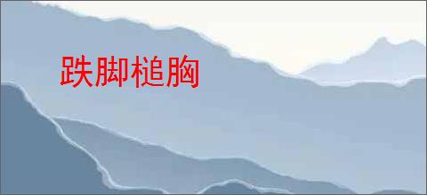 跌脚槌胸