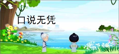口说无凭
