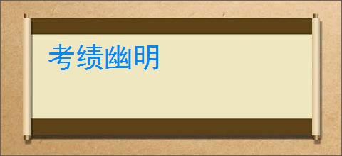 考绩幽明