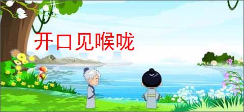 开口见喉咙