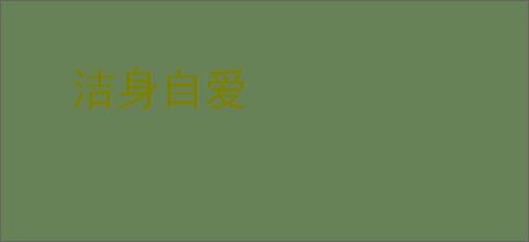 洁身自爱