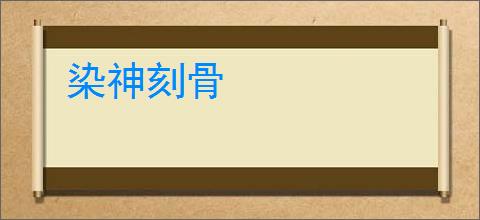 染神刻骨