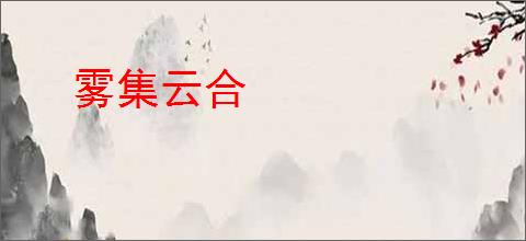 雾集云合