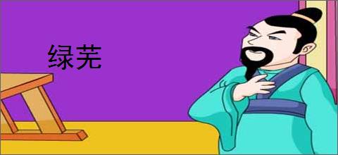 绿芜