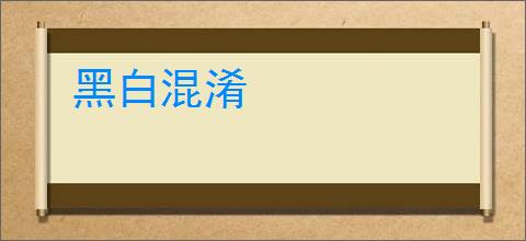 黑白混淆