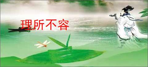 理所不容