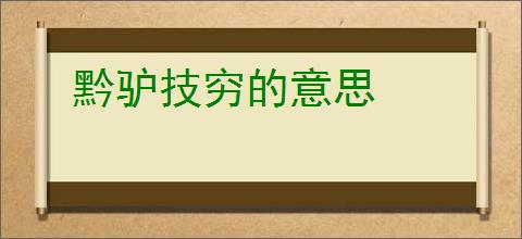 黔驴技穷的意思
