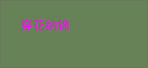 穿花纳锦
