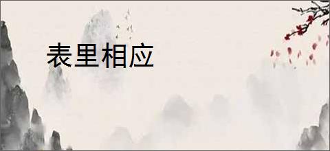 表里相应