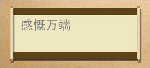 感慨万端