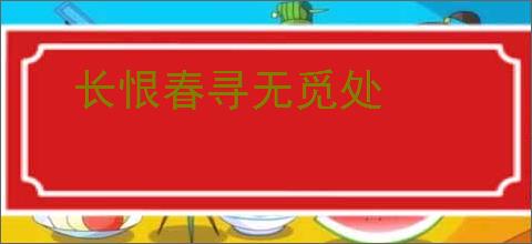 长恨春寻无觅处