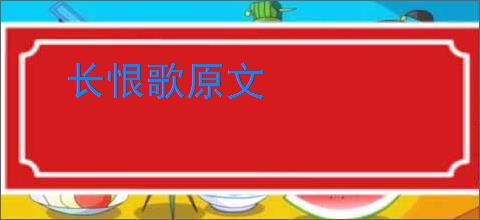 长恨歌原文
