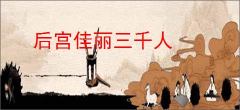 后宫佳丽三千人