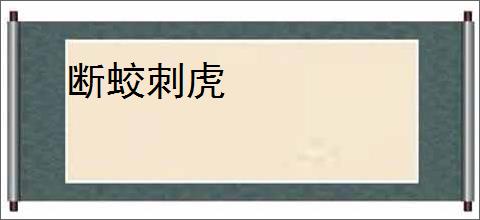 断蛟刺虎