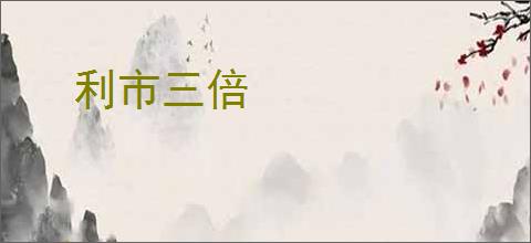 利市三倍