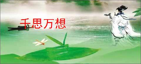 千思万想