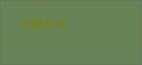 七相五公