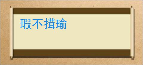 瑕不搑瑜