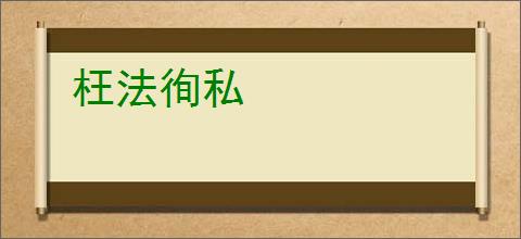 枉法徇私