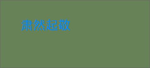 肃然起敬