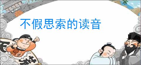 不假思索的读音