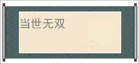当世无双