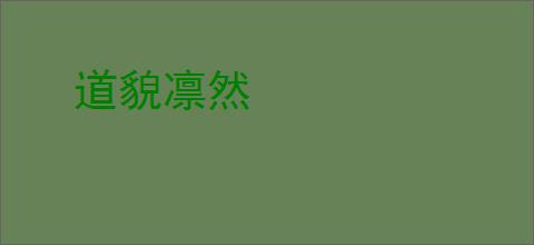 道貌凛然
