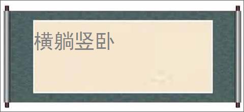 横躺竖卧