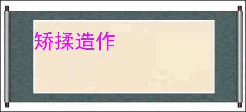 矫揉造作