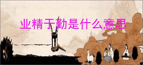 业精于勤是什么意思