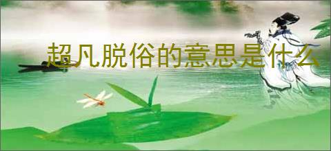 超凡脱俗的意思是什么
