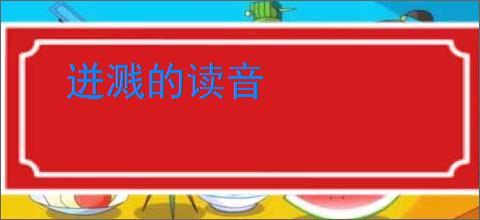 迸溅的读音