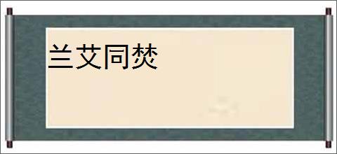 兰艾同焚