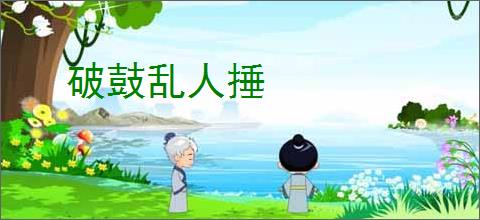 破鼓乱人捶