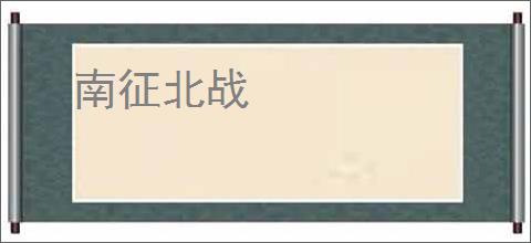 南征北战